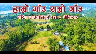 मरिण गाउपालिका-५ चाैकिटार सिन्धुली 2082