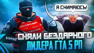 СНЯЛИ БЕЗДАРНОГО ЛИДЕРА В GTA5RP