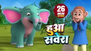 हुआ सवेरा और रोमांचक नॉनस्टॉप राइम्स | 26 Minutes Non-Stop Hindi Rhymes For Kids | Jhunjhuna Rhymes
