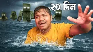 i survived 20 days in the middle of ocean in minecraft | Bangla Gameplay | MRM