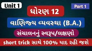 સંચાલનનનું સ્વરૂપ/લક્ષણો, B.A. (વાણિજ્ય વ્યવસ્થા) chapter 1, Std 12 commerce #gseb #gujaratimedium 