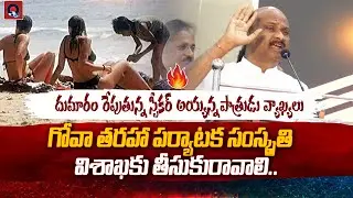 AP Assembly Speaker  Ayyanna Patrudu SHOCKING COMMENTS on Goa Beach Compared to Visakha | Qtv