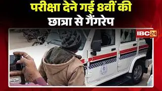 Rewa News : परीक्षा देने गई 8वीं की छात्रा से गैंगरेप। पीड़िता की हालत गंभीर। Rewa Gang Rape