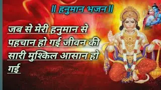 (हनुमान भजन ) जब से मेरी हनुमान से पहचान हो गई जीवन की सारी मुश्किल आसान हो गई मनमोहक bhajnjarursune