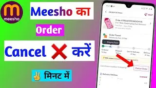 How to cancel order on Meesho | How to cancel order from Meesho app | Order cancel Miso