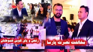 رقص زیبا هموطنان ما|گفته های نصرت پارسا خبرنگار | هییبت الله رییس جمهور شود| وعده کاوه امینی