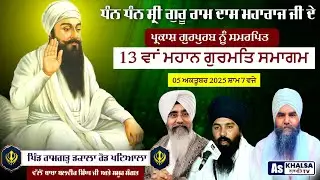 ਪ੍ਰਕਾਸ਼ ਪੁਰਬ ਸਮਾਗਮ ਸ੍ਰੀ ਗੁਰੂ ਰਾਮ ਦਾਸ ਜੀ ਮਹਾਰਾਜ | Village Ramgarh Dakala Road Patiala | As Khalsa