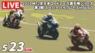 5/23 2021 MFJ全日本ロードレース選手権シリーズ 第3戦 スーパーバイクレースinSUGO