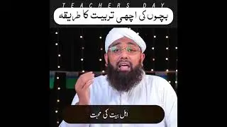 Bachon ki achi tarbiyat ka tareeqa (By Soban Attari)