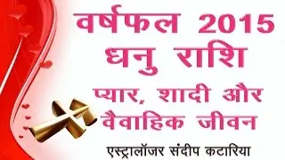 Hindi Dhanu Rashi Sagittarius 2015 Love Life & Married Life