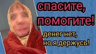 Спасите,помогите!Денег нет,но я держусь.Пародия