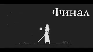 Artis Impact. Финал + секретная концовка