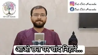 आओ छत पर चांद निहारें।स्वरचित कविता। डा. अर्पित अचिंत्य।Sat-Chit-Ananda। Dr. Arpit Krishna Tripathi