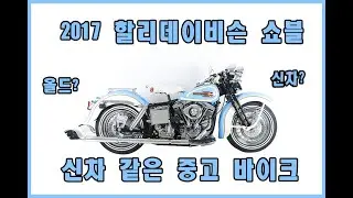 2017 국내에서 신차로 제작한 신차급 할리데이비슨 쇼블 중고 바이크   올드바이크 쇼블 상위 1% 신차급 바이크 빈티지바이크 소장용 오토바이