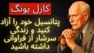 پتانسیل خود را آزاد کنید و زندگی سرشار از فراوانی داشته باشید   کارل یونگ