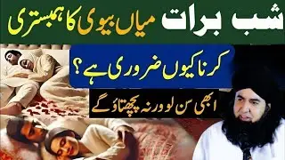 Shab e Barat Mein Mian Biwi Ka Aik Sath SonaKyun Zaroori Hai? |15 Shaban |