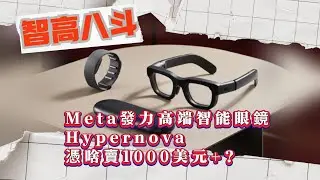 【智高八斗】Meta發力高端智能眼鏡，Hypernova憑啥賣 1000 美元+？#AI #智能眼鏡 #Meta #Hypernova