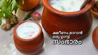 ക്ഷീണം മാറാൻ സംഭാരം | മോരും വെള്ളം | Sambharam Kerala Style | Spiced Butter Milk Lassi Morum Vellam
