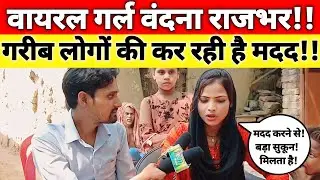 राजभर समाज की वायरल बिटिया| वंदना राजभर कर रही हैं गरीब लोगों की मदद| वीडियो हुआ वायरल@indmedia.