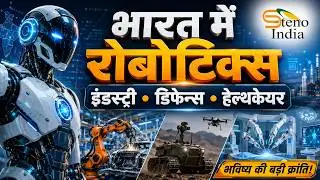 Robotics क्या है? India में Industry, Defence, Hospitals में कैसे बदल रही दुनिया | आसान GK