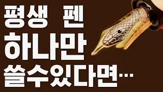평생 단 하나의 펜만 쓴다면... 몽블랑 아가사 크리스티