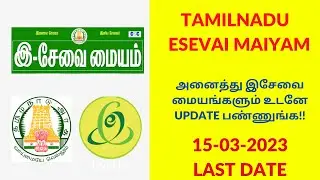 TN eSevai Maiyam | Profile Update | Last Date | How to Verify | Check out Now