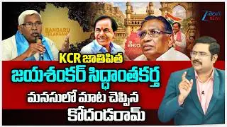 Prof. Kodanda Ram Interesting Comments on Kcr | CM Revanth Remarks On KCR' | #dnawithbharath | Zee