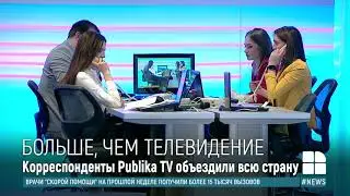 Publika &mdash; это больше, чем телевидение! За 11 лет телеканал запустил немало социальных кампаний