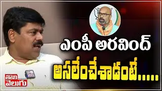 ఎంపీ అరవింద్ అసలేం చేశాడంటే....!| Vinay Reddy Shocking Comments On Dharmapuri Arvind | Tolivelugu TV