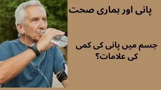 جسم میں پانی کی کمی کی علامات؟