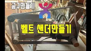 belt sander 벨트샌더기만들기