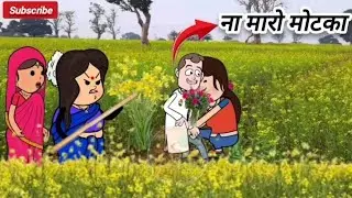 जीजा साली का रोमांस 🥰 #comedy #jijiwalacartoon #वीडियो #motka