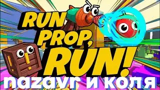 Run Prop Run!Но я играю с другом (Коля)