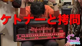 【再評価】ケトナーにこんなモディファイが出来ます！ - ギター屋 funk ojisan