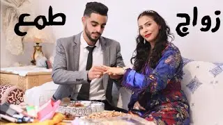 #فلم_قصير : طمع عما ليها عينيها و سمحت فيه ولكن.... نهاية كارثة