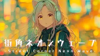 【Nostalgic EDM】街角ネオンウェーブ -Street Corner Neon Wave-｜キラキラ輝く夜の街を駆け抜けるネオノスタルジックソング｜Uplifting Song