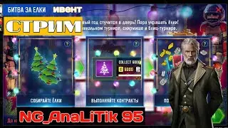 Стрим ART OF WAR 3 || Ивент Битва за ёлки продолжается , пытаемся собирать 🌲