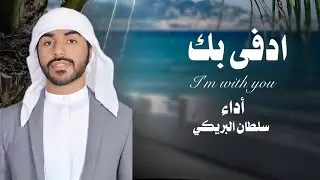 دفى بك سلطان البريكي  كلمات عبيدبن راشد اليليلي تصميم ابوعبدالله اشرف ابوعبدالله 2025