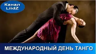 Международный День Танго