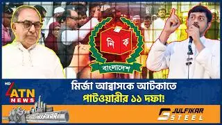 মির্জা আব্বাসের শপথ স্থগিত রাখতে ইসিতে পাটওয়ারীর ১১ দফা অভিযোগ! | Mirza Abbas | Nasiruddin Patwari