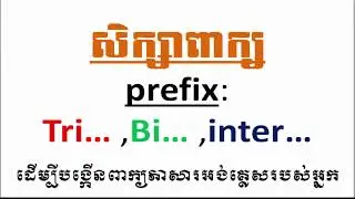 សិក្សាពាក្យ​ prefix: Tri&hellip; ,Bi&hellip; ,inter&hellip;ដើម្បីបង្កើនពាក្យភាសារអង់គ្លេសរបស់អ្នក