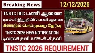 TNSTC Driver - Appointment Order 2025 எப்போது? | Driver cum Conductor Result 2025