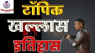 टॉपिक || खल्लास  || इतिहास || VIDYA EDUCATION BY RAHUL SIR