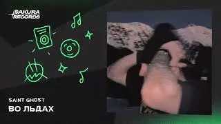 SAINT GHOST - Во льдах