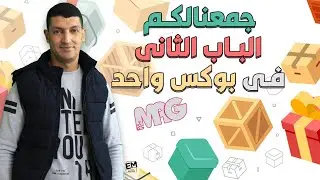 لسة مبدأتش الكيمياء؟ ابدأ معانا جمعنالك شرح الباب الثانى كامل فى حصة واحده مع مستر عبد الجواد (3ث)✍💪