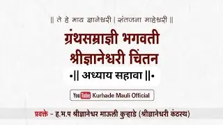 ग्रंथसम्राज्ञी श्रीज्ञानेश्वरी चिंतन || कुऱ्हाडे माऊली भाग-१७, अ-६, ओवी- ४४ ते ५३
