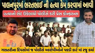 પાલનપુરમાં ભરતભાઈ ની હત્યા કેમ કરવામાં આવી હત્યાનો ભેદ ઉકેલાયો પોલીસે કરી પ્રેસ કોન્ફરન્સ 😱