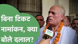 Haryana Vidhansabha Election : Karan Dalal ने बिना टिकट ही भर दिया नामांकन, सुनिए क्या बोले?