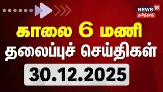 Today Headlines | காலை 6 மணி தலைப்புச் செய்திகள்- 30 December 2025 | Vaikuntha Ekadashi 2025 | PMK