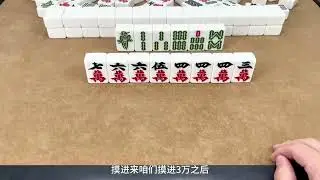 高手胡牌像喝水一样简单，主要原因就是常用分段式打法